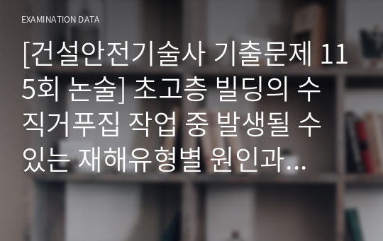 [건설안전기술사 기출문제 115회 논술] 초고층 빌딩의 수직거푸집 작업 중 발생될 수 있는 재해유형별 원인과 설치 및 사용 시 안전대책에 대하여 설명하시오