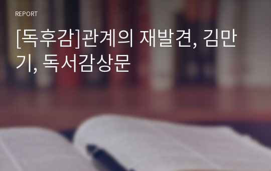 [독후감]관계의 재발견, 김만기, 독서감상문