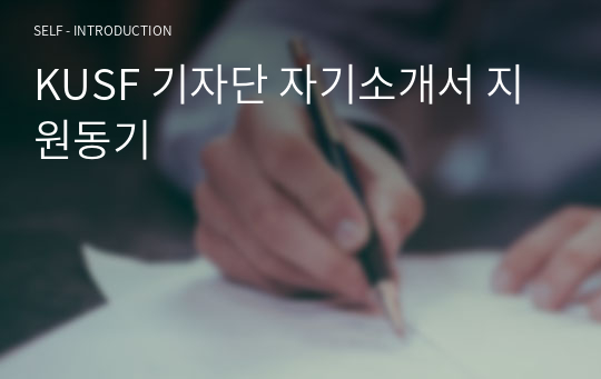 KUSF 기자단 자기소개서 지원동기