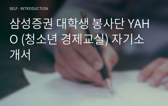 [자기소개서] 삼성증권 대학생 봉사단 YAHO (청소년 경제교실) 자기소개서
