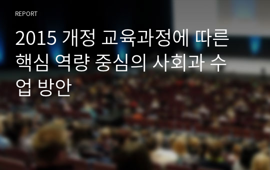 2015 개정 교육과정에 따른 핵심 역량 중심의 사회과 수업 방안