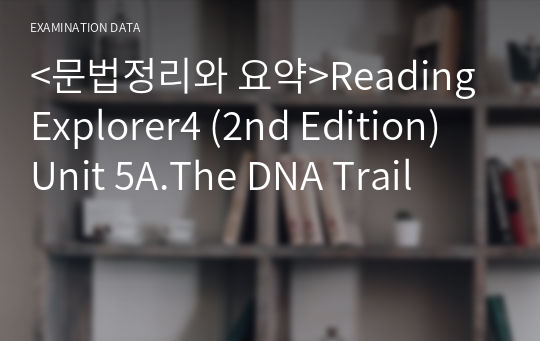 &lt;문법정리와 요약&gt;Reading Explorer4 (2nd Edition) Unit 5A.The DNA Trail