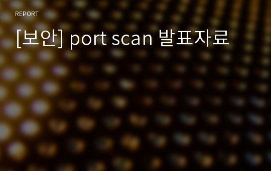 [보안] port scan 발표자료