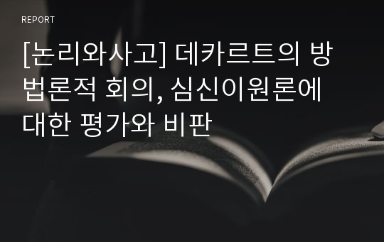 [논리와사고] 데카르트의 방법론적 회의, 심신이원론에 대한 평가와 비판