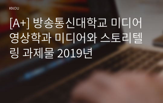 [A+] 2019 미디어와 스토리텔링 과제물