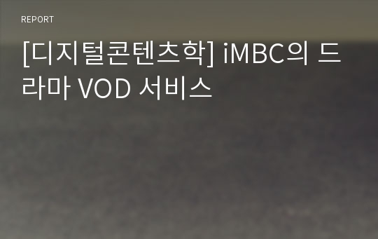 [디지털콘텐츠학] iMBC의 드라마 VOD 서비스