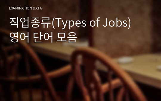 직업종류(Types of Jobs) 영어 단어 모음