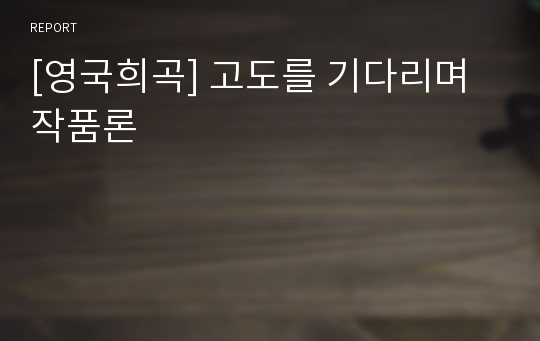 [영국희곡] 고도를 기다리며작품론