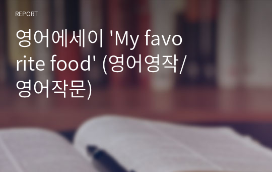 영어에세이 &#039;My favorite food&#039; (영어영작/영어작문)