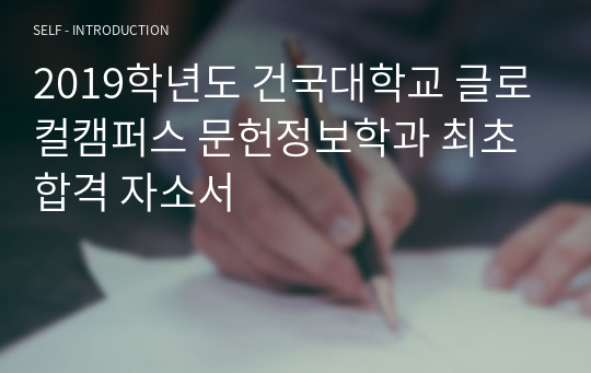 2019학년도 건국대학교 글로컬캠퍼스 문헌정보학과 최초합격 자소서