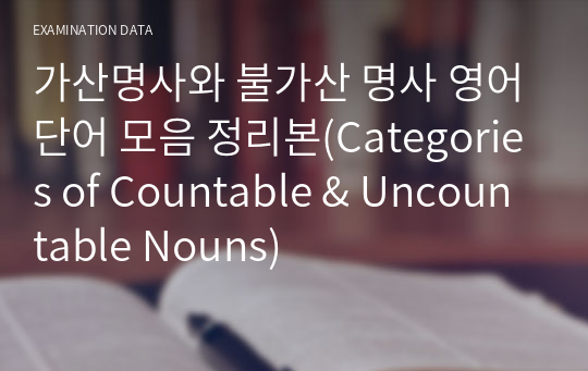 가산명사와 불가산 명사 영어단어 모음 정리본(Categories of Countable &amp; Uncountable Nouns)