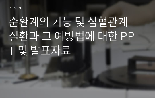 순환계의 기능 및 심혈관계 질환과 그 예방법에 대한 PPT 및 발표자료