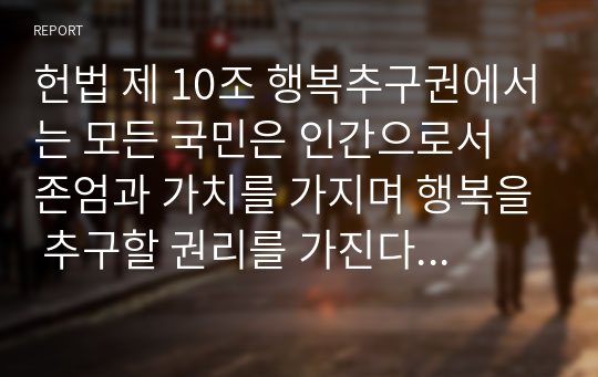 헌법 제 10조 행복추구권에서는 모든 국민은 인간으로서 존엄과 가치를 가지며 행복을 추구할 권리를 가진다고 규정하고 있다. 통증과 고통이 심한 임종말기 환자에게 존엄사를 법제화하자는 주장에 대한 찬반의견과 그 이유에 대해 토론하시오.