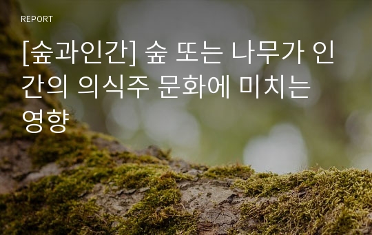 [숲과인간] 숲 또는 나무가 인간의 의식주 문화에 미치는 영향