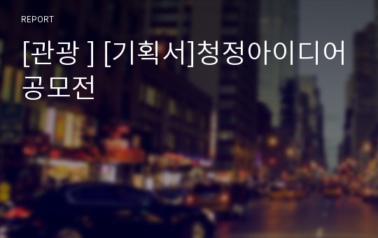 [관광 ] [기획서]청정아이디어공모전