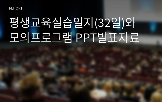 평생교육실습일지(32일)와 모의프로그램 PPT발표자료