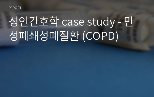 성인간호학 case study - 만성폐쇄성폐질환 (COPD)