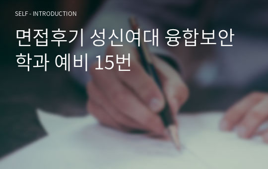 면접후기 성신여대 융합보안학과 예비 15번