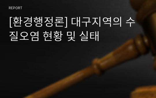 [환경행정론] 대구지역의 수질오염 현황 및 실태