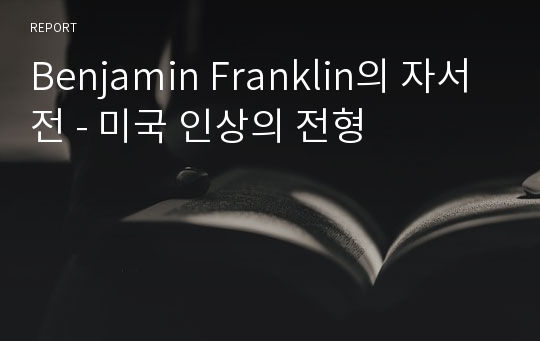 Benjamin Franklin의 자서전 - 미국 인상의 전형