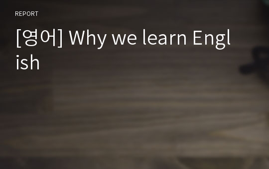 [영어] Why we learn English