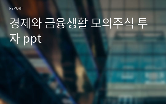 경제와 금융생활 모의주식 투자 ppt