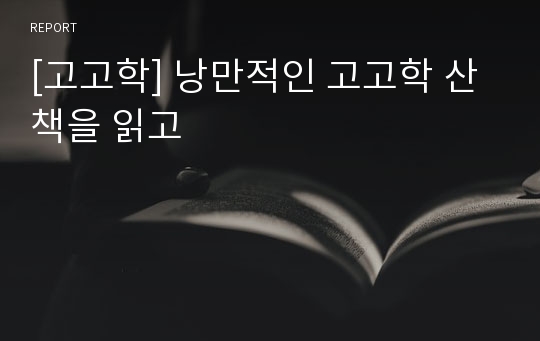 [고고학] 낭만적인 고고학 산책을 읽고