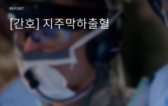 [간호] 지주막하출혈