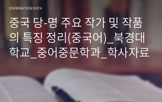 중국 당-명 주요 작가 및 작품의 특징 정리(중국어)_북경대학교_중어중문학과_학사자료