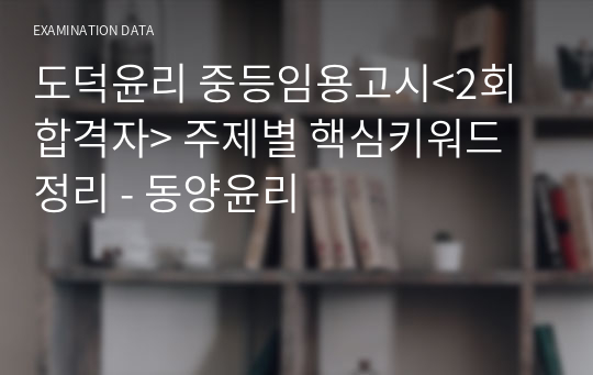 도덕윤리 중등임용고시&lt;2회 합격자&gt; 주제별 핵심키워드 정리 - 동양윤리