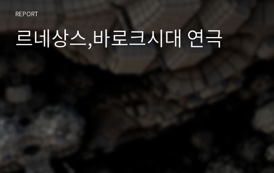 르네상스,바로크시대 연극