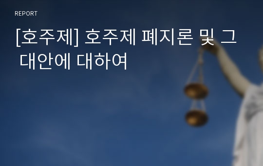 [호주제] 호주제 폐지론 및 그 대안에 대하여