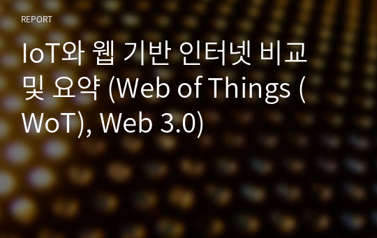 IoT와 웹 기반 인터넷 비교 및 요약 (Web of Things (WoT), Web 3.0)