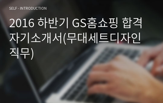 2016 하반기 GS홈쇼핑 합격 자기소개서(무대세트디자인 직무)