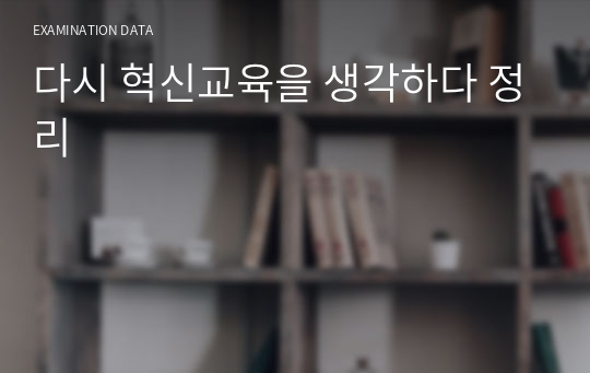 경기도 교육청 2차 면접 필수자료 &#039;다시 혁신교육을 생각하다&#039; 정리