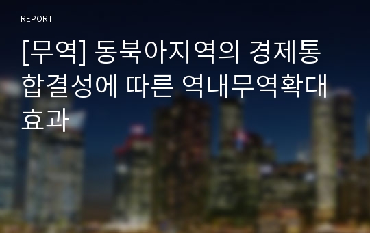 [무역] 동북아지역의 경제통합결성에 따른 역내무역확대효과