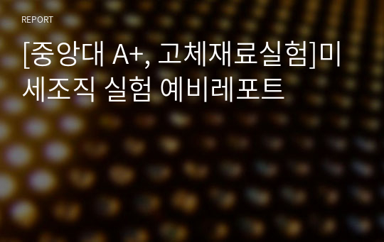 [중앙대 A+, 고체재료실험]미세조직 실험 예비레포트