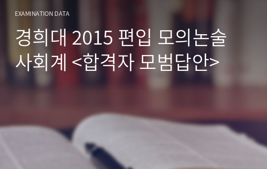 경희대 2015 편입 모의논술 사회계 &lt;합격자 모범답안&gt;