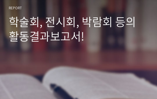 학술회, 전시회, 박람회 등의 활동결과보고서!