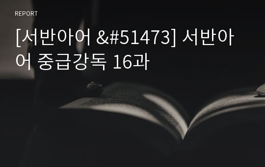[서반아어 &amp;#51473] 서반아어 중급강독 16과