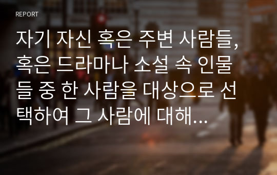 자기 자신 혹은 주변 사람들, 혹은 드라마나 소설 속 인물들 중 한 사람을 대상으로 선택하여 그 사람에 대해 사정을 하고 개입계획을 세운다고 가정하자. 먼저, 개입을 요하는 그 사람의 표적문제를 서술하고, 지금까지 배운 사회복지실천모델들 중 하나의 모델을 선택한 후 해당 실천모델에 입각한 개입계획을 세워보자.