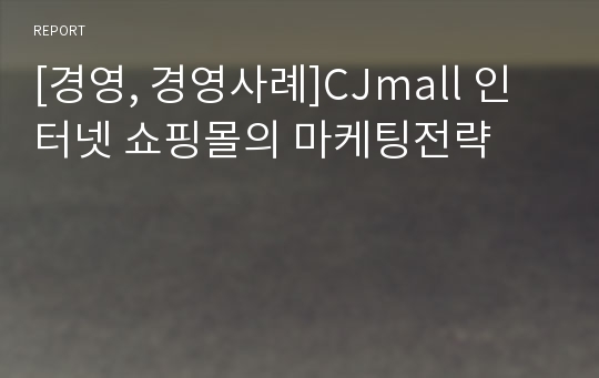 [경영, 경영사례]CJmall 인터넷 쇼핑몰의 마케팅전략