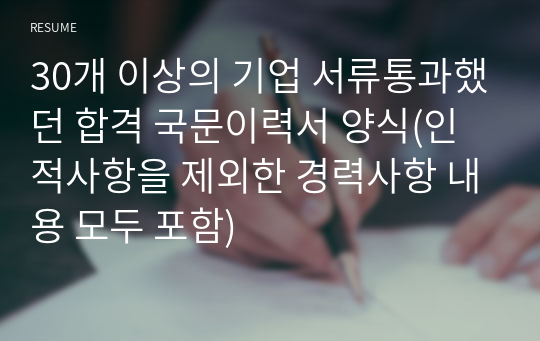 30개 이상의 기업 서류통과했던 합격 국문이력서 양식(인적사항을 제외한 경력사항 내용 모두 포함)