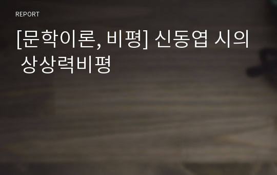 [문학이론, 비평] 신동엽 시의 상상력비평