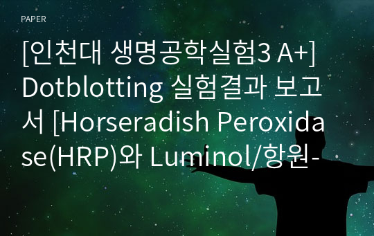 [인천대 생명공학실험3 A+] Dotblotting 실험결과 보고서 [Horseradish Peroxidase(HRP)와 Luminol/항원-항체 반응/Chemiluminescence]