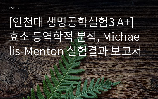 [인천대 생명공학실험3 A+] 효소 동역학적 분석, Michaelis-Menton 실험결과 보고서