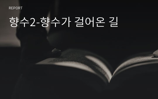 향수2-향수가 걸어온 길