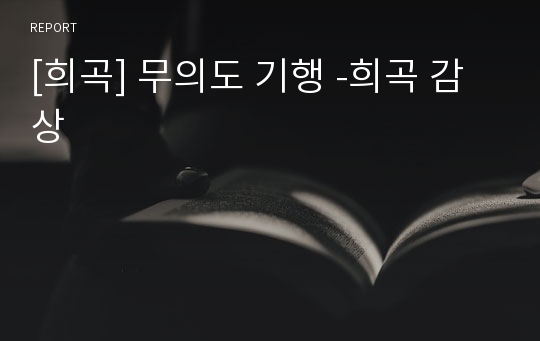 [희곡] 무의도 기행 -희곡 감상