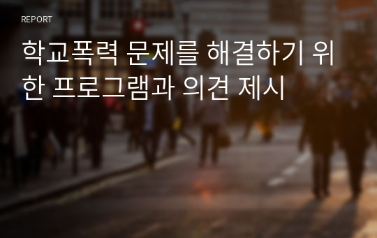 학교폭력 문제를 해결하기 위한 프로그램과 의견 제시