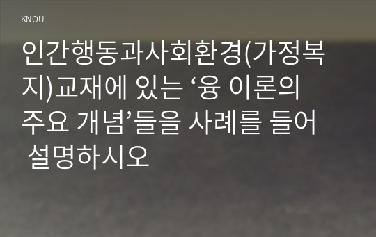 인간행동과사회환경(가정복지)교재에 있는 ‘융 이론의 주요 개념’들을 사례를 들어 설명하시오